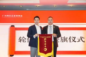 喜讯∣乐鱼官方网站-乐鱼(中国)
集团总裁罗宁弟先生担任“广州青年企业家协会”轮值会
