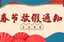 乐鱼官方网站-乐鱼(中国)
集团2022年春节放假通知