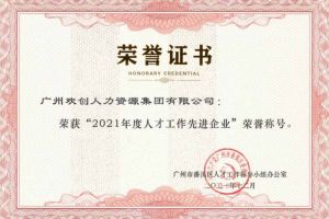 乐鱼官方网站-乐鱼(中国)
集团获评番禺区人才工作先进企业（引才突出单位）