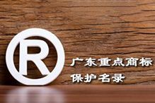 喜讯！“乐鱼官方网站-乐鱼(中国)
集团”被纳入广东省重点商标保护名录