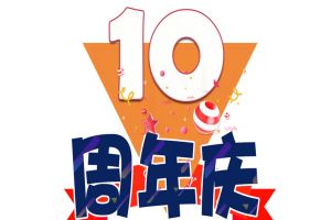 乐鱼官方网站-乐鱼(中国)
集团十周年庆典