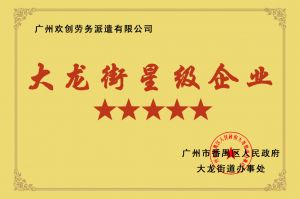 乐鱼官方网站-乐鱼(中国)
集团荣获大龙街“五星级企业 ”
