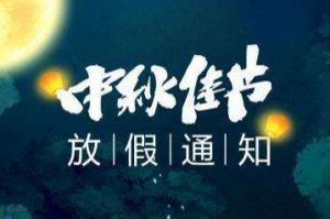 2020年乐鱼官方网站-乐鱼(中国)
集团中秋国庆放假通知