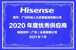 乐鱼官方网站-乐鱼(中国)
集团公司荣获海信容声（广东）冰箱有限公司2021年“优秀