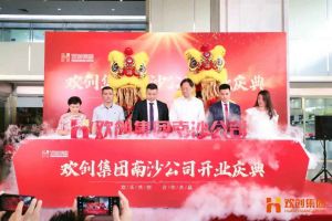 乐鱼官方网站-乐鱼(中国)
集团南沙公司开业庆典隆重举行 南沙副区长谢明出席并致辞