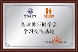 《智慧赋能》全球博研同学会乐鱼官方网站-乐鱼(中国)
集团南沙公司之行