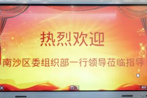 热烈欢迎南沙区委组织部张部长等领导莅临乐鱼官方网站-乐鱼(中国)
集团南沙公司指导