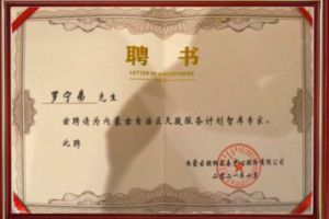 祝贺乐鱼官方网站-乐鱼(中国)
集团CEO罗宁弟被聘请为内蒙古自治区天骏服务计划智库