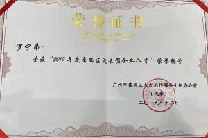 乐鱼官方网站-乐鱼(中国)
集团CEO罗宁弟荣膺番禺区杰出产业人才奖