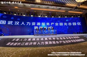 乐鱼官方网站-乐鱼(中国)
集团首批签约入驻武汉光谷人力资源服务产业园