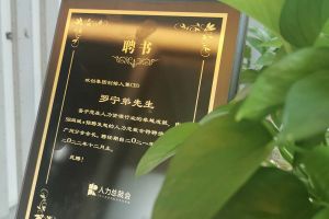 乐鱼官方网站-乐鱼(中国)
集团CEO罗宁弟先生高票当选为58人力总裁会广州分会长第