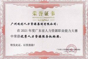 喜报︱乐鱼官方网站-乐鱼(中国)
集团荣获广东省“优秀人力资源服务机构”称号