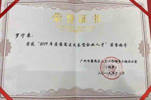 乐鱼官方网站-乐鱼(中国)
集团罗宁弟董事长荣获“2019年度番禺区成长型企业人才”