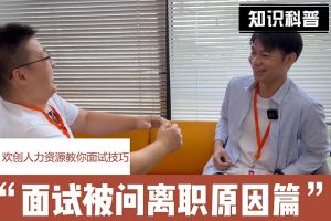 乐鱼官方网站-乐鱼(中国)
人力资源教你面试技巧：你为什么从上家公司离职怎么回答