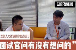 乐鱼官方网站-乐鱼(中国)
人力资源教你面试技巧：面试官问你还有没有想问的