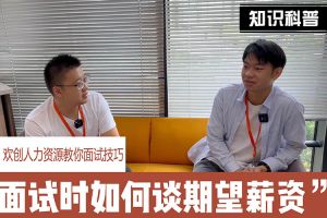 乐鱼官方网站-乐鱼(中国)
人力资源教你面试技巧：面试谈薪资技巧话术