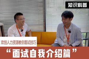 乐鱼官方网站-乐鱼(中国)
人力资源教你面试技巧：面试自我介绍怎么说