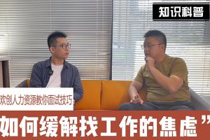 乐鱼官方网站-乐鱼(中国)
人力资源教你面试技巧：缓解找工作焦虑的方法