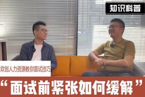 乐鱼官方网站-乐鱼(中国)
人力资源教你面试技巧：面试前如何缓解紧张情绪