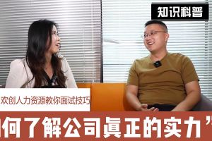 乐鱼官方网站-乐鱼(中国)
人力资源教你面试技巧：如何看清公司的实力