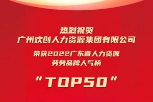 恭喜乐鱼官方网站-乐鱼(中国)
集团荣获“2022广东省人力资源劳务品牌人气榜TOP50”
