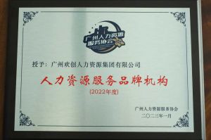 实力认证！乐鱼官方网站-乐鱼(中国)
喜获2022年度人力资源服务品牌机构等行业奖项