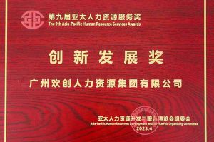 重磅！乐鱼官方网站-乐鱼(中国)
集团荣膺2023亚太人力资源服务三项大奖