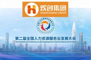 开幕倒计时！乐鱼官方网站-乐鱼(中国)
集团在17号馆075展位与您相约第二届全国人力资源服务业发展大会