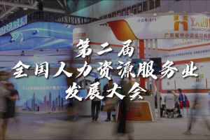  技术驱动人力资源 | 乐鱼官方网站-乐鱼(中国)
集团亮相第二届全国人力资源服务业发展大会