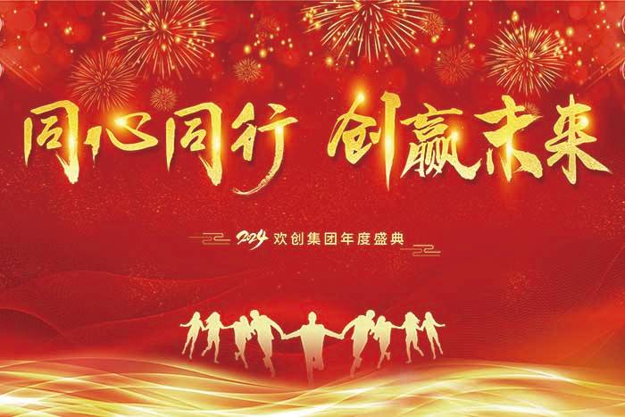 同心同行 创赢未来 | 2024乐鱼官方网站-乐鱼(中国)
集团年度盛典盛大举行