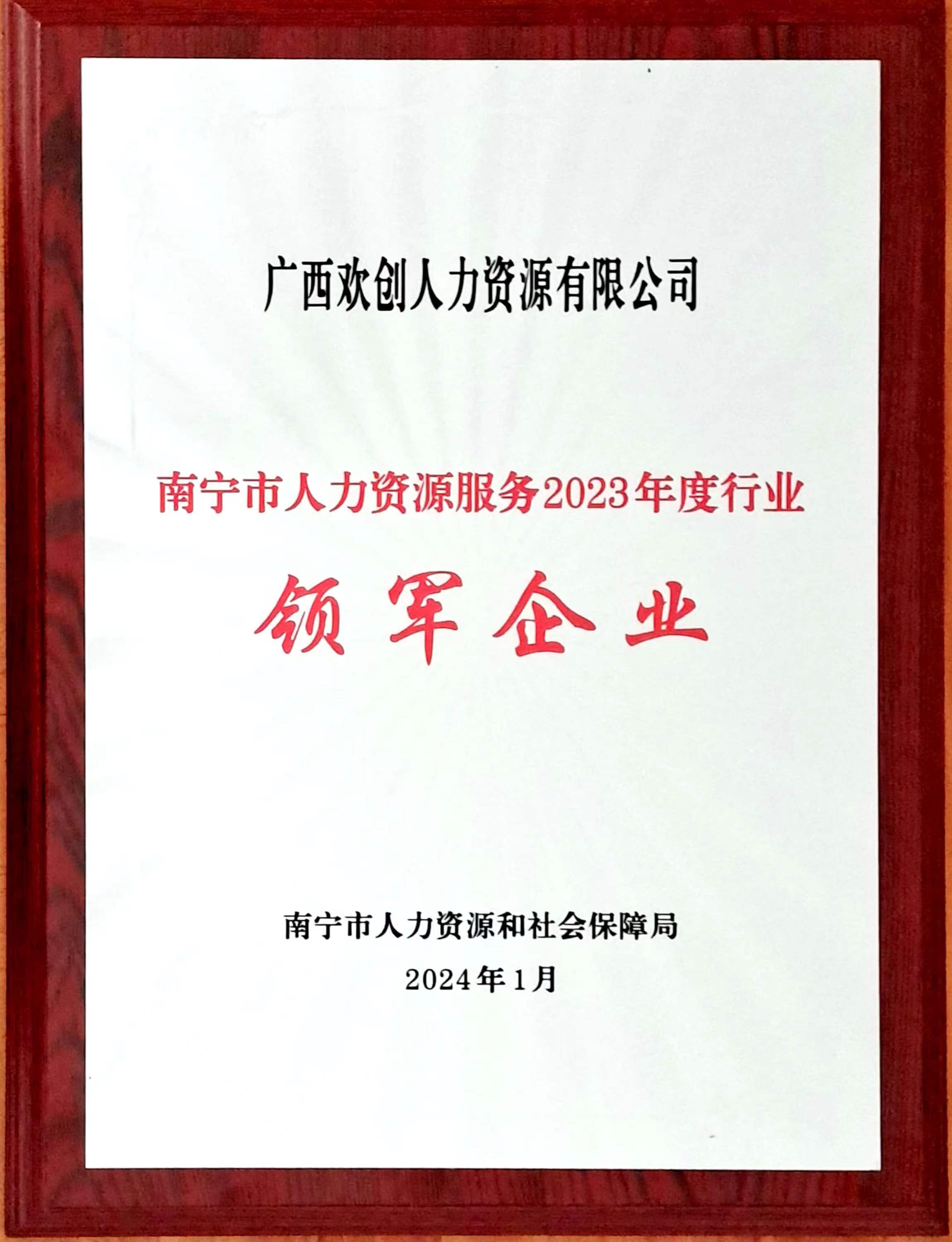 2023年度人力资源行业领军企业（乐鱼官方网站-乐鱼(中国)
人力）.jpg