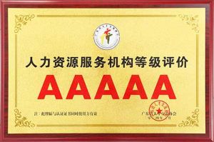 喜报 | 乐鱼官方网站-乐鱼(中国)
集团获评5A人力资源服务机构等级荣誉