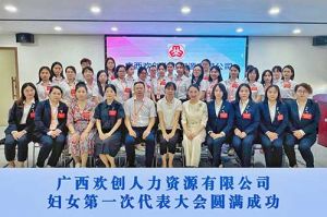 巾帼力量！广西乐鱼官方网站-乐鱼(中国)
人力资源有限公司妇女第一次代表大会胜利召开