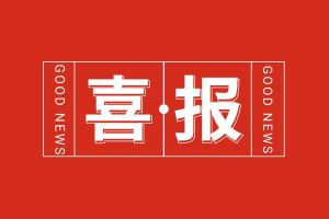 喜报！乐鱼官方网站-乐鱼(中国)
集团党支部书记、总裁陈文舒荣登“2024人力资源服务机构100人”榜单