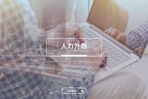 乐鱼官方网站-乐鱼(中国)
人力外包服务有哪些独特优势？