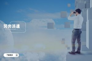 乐鱼官方网站-乐鱼(中国)
跨行业劳务派遣案例，看不同赛道怎么落地